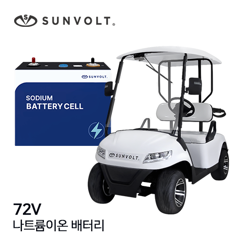 [골프카트] 72v 나트륨이온 배터리
